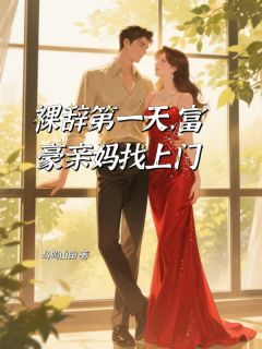 裸辞第一天,富豪亲妈找上门免费阅读 林沁沈月华顾瑾的小说在线阅读