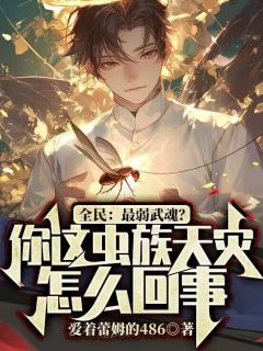 全民:最弱武魂?你这虫族天灾怎么回事?