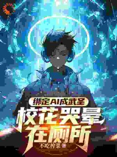 绑定AI成武圣,校花哭晕在厕所