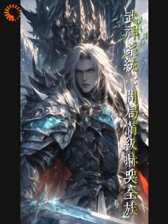 武神系统:开局满级吓哭全族