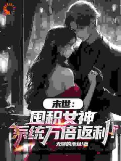 陆无双王秀秀周郑宇全文目录 末世：囤积女神，系统万倍返利！免费章节阅读