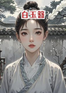 《白玉簪定情之约》小说大结局免费阅读 宋挽江行简小说全文