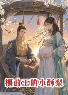 摄政王的小酥梨