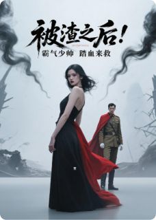 被渣之后,霸气少帅踏血来救