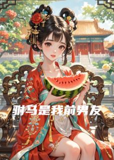 姜晚舟沈临安by淡宁羽仙 驸马是我前男友在线阅读全文