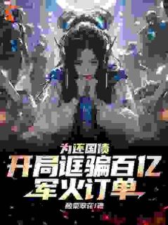 为还国债，开局诓骗百亿军火订单