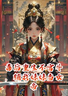 毒后重生不宫斗,辅我妹妹当女帝