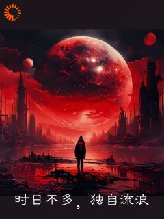 时日不多，独自流浪