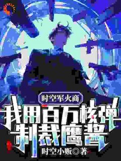 时空军火商:我用百万核弹制裁鹰酱!
