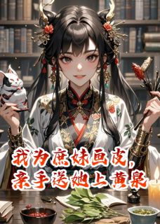 我为庶妹画皮,亲手送她上黄泉