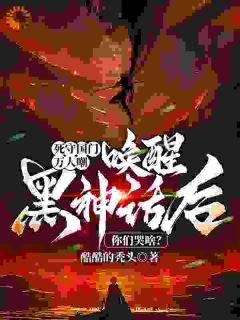 死守国门万人嘲,唤醒黑神话后你们哭啥?