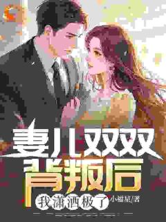 妻儿双双背叛后，我潇洒极了