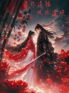 双死道陨·来世别再对我冷冰冰