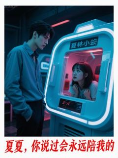 《系统崩坏:反派BOSS竟是我竹马》小说章节列表免费阅读 周砚林小夏小说阅读