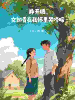 睁开眼,女知青在我怀里哭啼啼