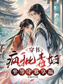 穿书疯批毒妇,坐等守寡享福