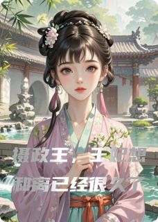 摄政王,王妃想和离已经很久了