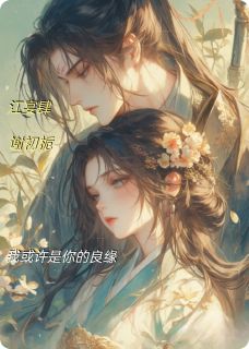 让我娶你，我或许是你的良缘