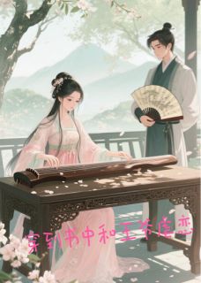 穿到书里和王爷虐恋