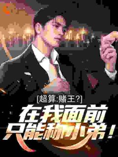 超算:赌王?在我面前只能称小弟!