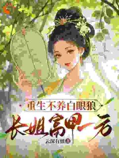 主角是刘云锦李翠娘的小说 《重生不养白眼狼,长姐富甲一方》 全文精彩试读