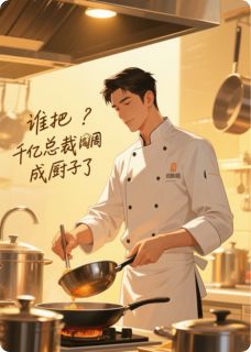 谁把千亿总裁调成厨子了