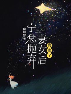 宁总抛弃妻女后,悔疯了