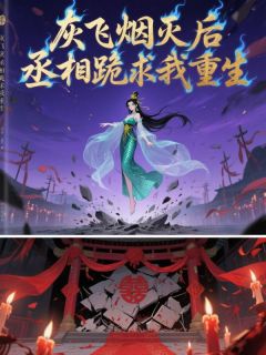 虞绯孟承安小说 《灰飞烟灭后，丞相跪求我重生》小说全文在线阅读