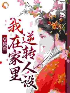 穿越后，我在家里逆转人设
