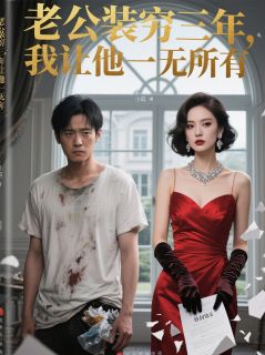 老公装穷三年,我让他一无所有最新章节免费阅读(完整版未删节)