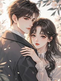 偏执霸总的小祖宗又野又撩