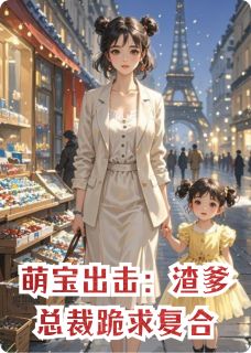 萌宝出击:渣爹总裁跪求复合