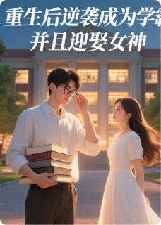 重生后逆袭成为学霸，迎娶女神