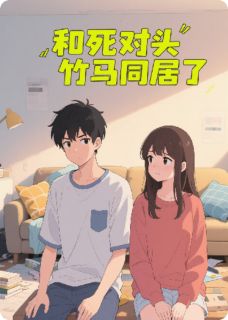 和死对头竹马同居了