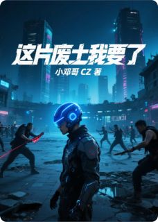 陈默张魁全文目录 这片废土我要了免费章节阅读