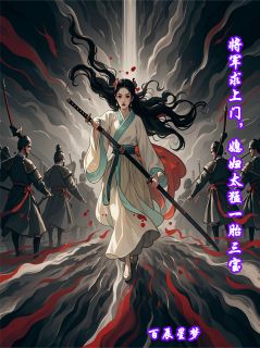 将军求上门媳妇太猛一胎三宝