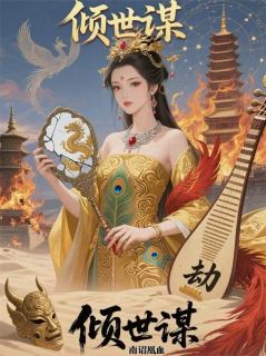 倾世谋:南诏凰血