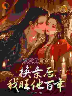 摄政王短命?换亲后,我旺他百年全本资源 苏九九萧明诀精彩章节未删减版