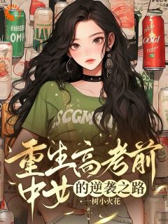 重生高考前,中女的逆袭之路