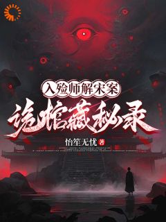 入殓师解宋案:诡棺藏秘录