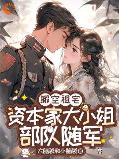 搬空祖宅,资本家大小姐部队随军全章节免费在线阅读 任京墨沈向东完结版