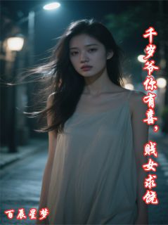 千岁爷你有喜,贱女求饶