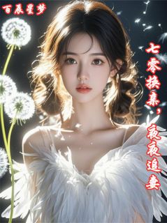 七零换亲，夜夜追妻.