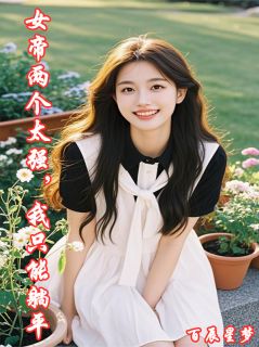 女帝两个太强，我只能躺平