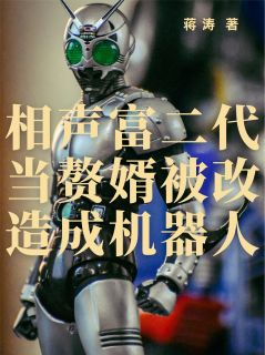 相声富二代当赘婿被改造成机器人