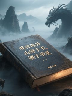 我将诡异山海收容于书,镇于华夏