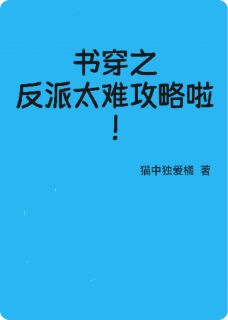 书穿之反派太难攻略啦