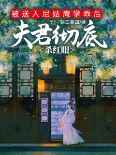 被送入尼姑庵学乖后,夫君彻底杀红眼