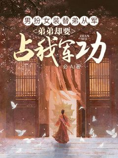 男扮女装替弟从军，弟弟却要占我军功