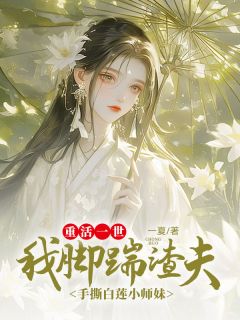 重活一世,我脚踹渣夫手撕白莲小师妹